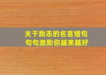 关于励志的名言短句 句句激励你越来越好